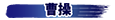 曹操