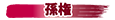 孫権