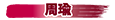 周瑜