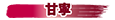 甘寧
