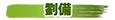 劉備