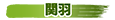 関羽