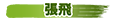 張飛