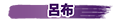 呂布