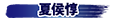 夏候惇