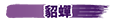 貂蟬