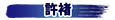 許褚