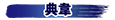 典韋