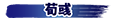 荀彧