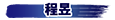 程昱