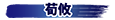 荀攸