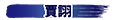 賈詡