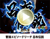 曹操エピソードリーチ 呂布伝説