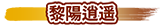 黎陽逍遥
