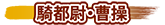騎都尉・曹操