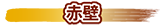 赤壁