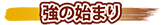 強の始まり