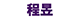 程昱
