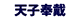 天子奉戴