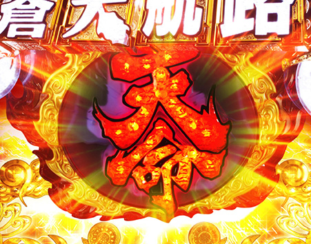 蒼天航路 天命