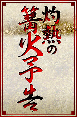 灼熱の篝火予告