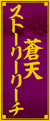 蒼天ストーリーリーチ