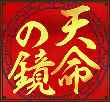 天命の鏡
